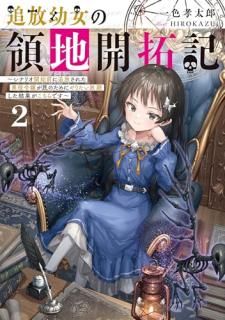 追放幼女の領地開拓記 2