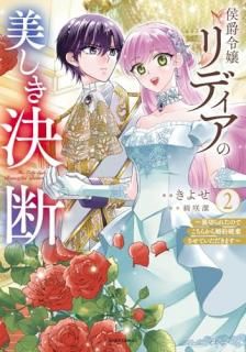 侯爵令嬢リディアの美しき決断〜裏切られたのでこちらから婚約破棄させていただきます〜2