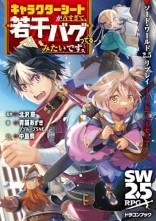 ソード・ワールド2.5リプレイlinkフォーセリア キャラクターシートが古すぎて、若干バグってるみたいです。