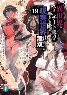 異世界でチート能力を手にした俺は、現実世界をも無双する19 〜レベルアップは人生を変えた〜