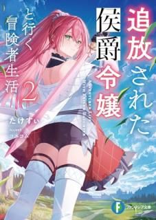 追放された侯爵令嬢と行く冒険者生活2