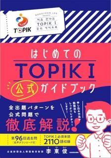 はじめてのTOPIK I 公式ガイドブック