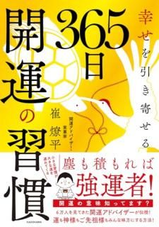 幸せを引き寄せる 365日開運の習慣