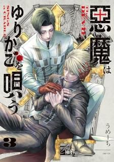 悪魔はゆりかごを唄う 3