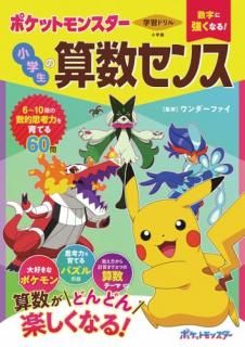 学習ドリル ポケットモンスター 数字に強くなる! 小学生の算数センス