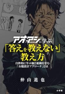 アオアシに学ぶ「答えを教えない」教え方 : 自律的に学ぶ個と組織を育む「お題設計アプローチ」とは