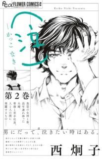 泣 -かっこ なき-