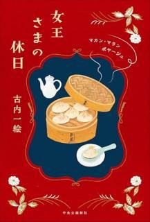 女王さまの休日 : マカン・マラン ボヤージュ