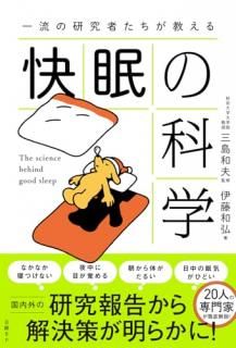 名医が教える快眠の科学