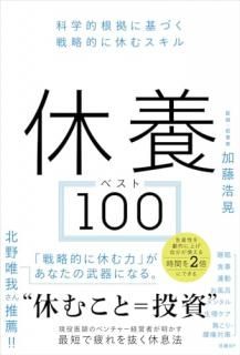 休養ベスト100 : 科学的根拠に基づく戦略的に休むスキル