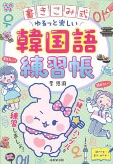 書きこみ式 ゆるっと楽しい韓国語練習帳