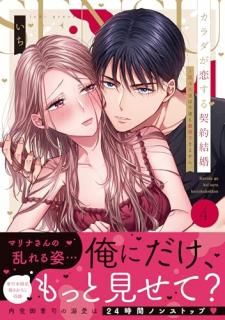 カラダが恋する契約結婚〜冨永夫妻は今夜も離婚できません。4