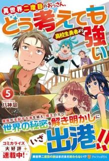 異世界二度目のおっさん、どう考えても高校生勇者より強い