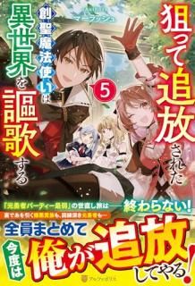 狙って追放された創聖魔法使いは異世界を謳歌する