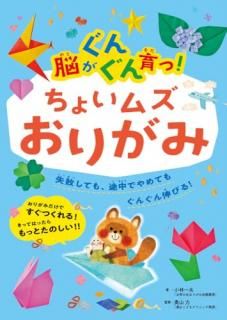 脳がぐんぐん育つ!ちょいムズおりがみ