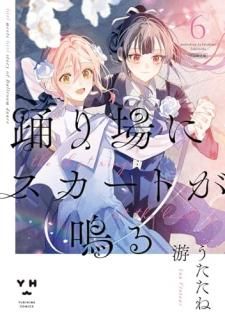 踊り場にスカートが鳴る 6