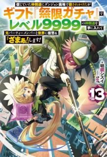 信じていた仲間達にダンジョン奥地で殺されかけたがギフト『無限ガチャ』でレベル9999の仲間達を手に入れて元パーティーメンバーと世界に復讐&『ざまぁ!』します! 13