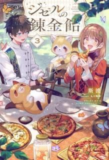 ジゼルの錬金飴 3