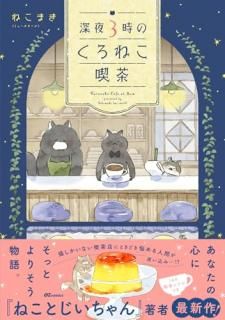 深夜3時のくろねこ喫茶 仮
