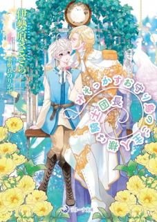 みそっかすお守り鳥のご主人様は