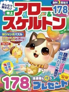みんなで解きたい 特上アロー&スケルトン VOL.10