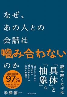 なぜ、あの人との会話は?み合わないのか