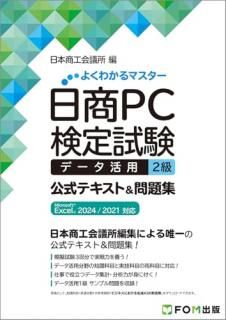 日商PC検定試験 データ活用 2級 公式テキスト&問題集  Microsoft Excel 2024/2021 対応