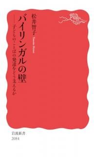 バイリンガルの壁 : 子どものことばの発達をどう支えるか