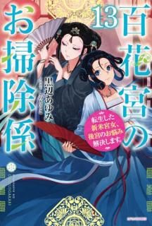 百花宮のお掃除係 13 転生した新米宮女、後宮のお悩み解決します。