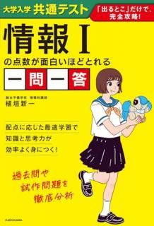 大学入学共通テスト 情報Iの点数が面白いほどとれる一問一答