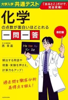 改訂版 大学入学共通テスト 化学の点数が面白いほどとれる一問一答