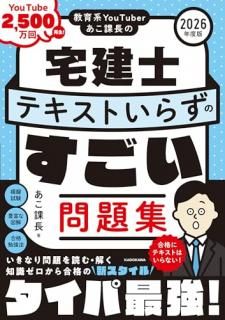 教育系YouTuberあこ課長の宅建士 テキストいらずのすごい問題集 2026年度版