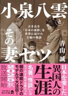 小泉八雲とその妻セツ : 古き良き「日本の面影」を世界に届けた夫婦の物語