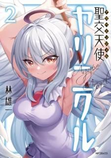聖交天使ヤリニクル 2