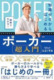 図解でわかる! 知識ゼロからはじめるポーカー超入門