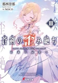 蒼剣の歪み絶ちIII 正義の最果て