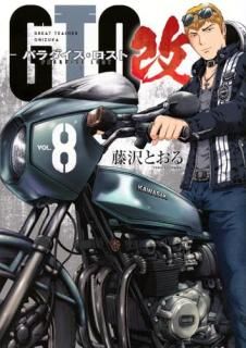 GTO パラダイス・ロスト 008