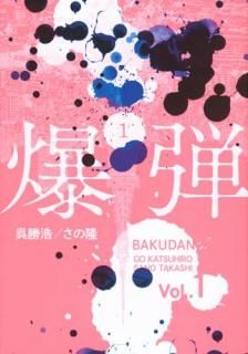 爆弾 ヤンマガ  001