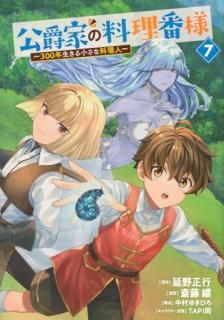 公爵家の料理番様 〜300年生きる小さな料理人〜 007