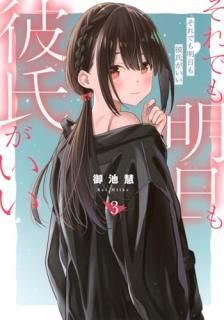 それでも明日も彼氏がいい 003