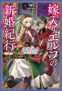 嫁入りエルフの新婚紀行 〜売れ残りでも幸せな遊牧エルフ妻は、錬金術師の夫と旅に出る〜