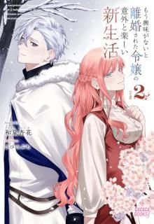 もう興味がないと離婚された令嬢の意外と楽しい新生活 2