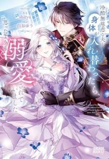 冷酷無慈悲な夫と身体が入れ替わったら、思ったよりも溺愛されていました