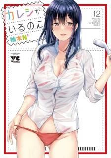 カレシがいるのに 12