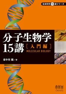 分子生物学15講─入門編─
