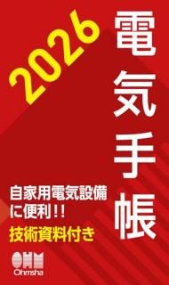 2026年版 電気手帳