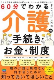 60分でわかる! 介護の手続き・お金・制度