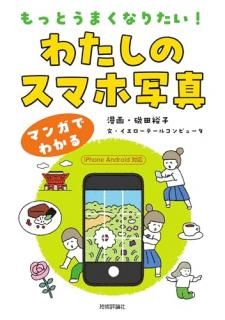 もっとうまくなりたい! わたしのスマホ写真
