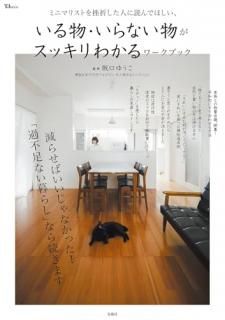 ミニマリストを挫折した人に読んでほしい、いる物・いらない物がスッキリわかるワークブック