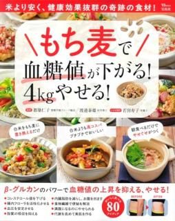 もち麦で血糖値が下がる! 4kgやせる!